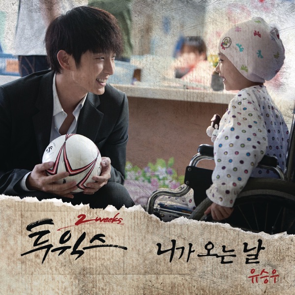 유승우(Yu Seungwoo) – 니가 오는 날(The Day You Come)